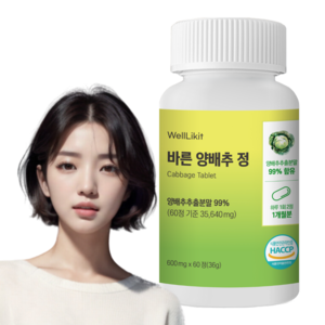 웰라이킷 양배추정 고함량 국내산 양배추사용 식약처인증 HACCP 무색소 무감미료 무합성향료, 1개, 60정