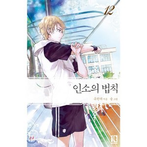 인소의 법칙 12, 잇북(it book), 유한려