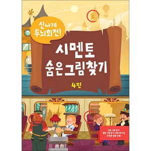 신나게 두뇌회전! 시멘토 숨은그림찾기 4편