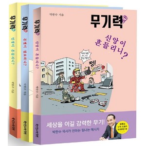 무기력 세트, 박한수(저), 한국장로교출판사