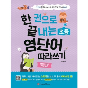 한 권으로 끝내는 초등 영단어 따라쓰기:스토리를 읽고 따라쓰는 초등 필수 영단어 800, 해피하우스(Happy House), 유현정