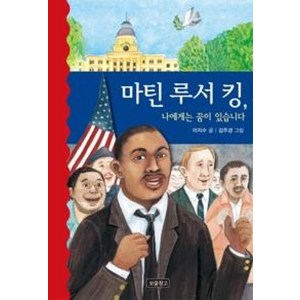 마틴 루서 킹 나에게는 꿈이 있습니다, 보물창고, 역사를 바꾼 인물들