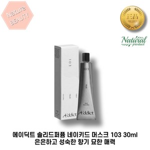 에이딕트 솔리드퍼퓸 네이키드 머스크 103 30ml 은은한향 고체향수 성숙한 향 묘한 매력 살냄새 플로럴한 향 1개입, 1개, 30.2ml