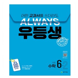 사은품증정) 2024년 천재교육 우등생 해법 수학 6학년 2학기 6-2 어떤 교과서를 쓰더라도 언제나