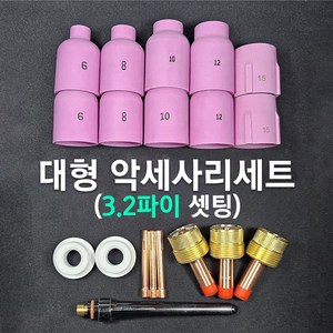 티그용접 알곤용접 티그악세사리 알곤악세사리 티그망사바디 알곤망사바디, 악세사리세트(3.2파이 셋팅), 1개
