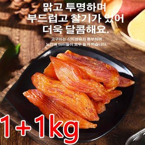 1+1kg [신선한 고구마] 0설탕 말린 고구마 고구마말랭이대용량 말린 말린고구마, 6kg