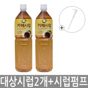 대상 CJ001)대상 카페시럽 1.5Lx2개+시럽펌프