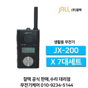 잘텍 JX-200 JX200 생활무전기 7대, 1개