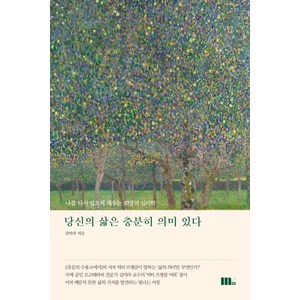 당신의 삶은 충분히 의미 있다:나를 다시 일으켜 세우는 희망의 심리학, M31(엠31), 김미라