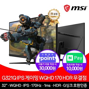 [ MSI ] G321Q IPS HDR 게이밍 32인치 모니터 170Hz, MSI G321Q
