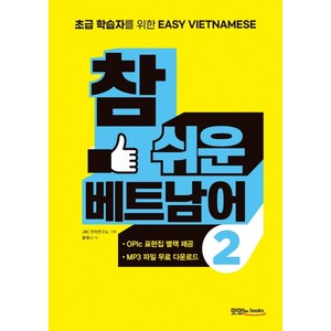 참 쉬운 베트남어 2:초보 학습자를 위한 Easy Vietnamese, 맛있는북스