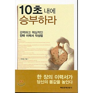 10초 내에 승부하라 : 강력하고 핵심적인 전략 이력서 작성법, 매일경제신문사, 전경일 저