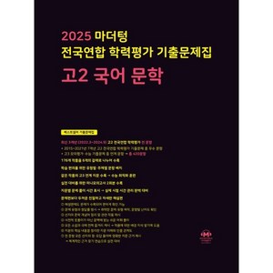 마더텅 전국연합 학력평가 기출문제집 고2 국어 문학(2025), 고등 2학년