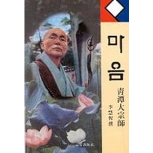 마음, 삼육출판사