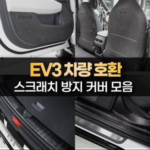 [카비니] 호환 EV3 튜닝용품 도어 보호 커버 스텝 몰딩 트렁크 가드 랩핑 필름, 01 DJ_도어커버 - 펠트 (엠블럼무))