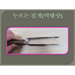 역발상-누르는 집게, 1개, 대(250mm)