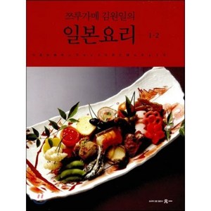 쯔루가메 김원일의 일본요리 1 · 2 세트, 원일, 김원일 저