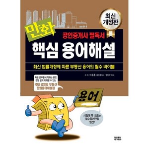 2021 만화 공인중개사 핵심용어해설, 영상출판미디어