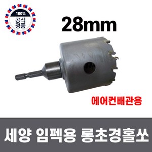 국산 세양 임팩용 철판 스텐 초경 롱 홀쏘 28mm, 1개