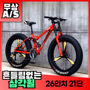 RideCoe 삼각휠 팻바이크 MTB자전거 오프로드 산악 출퇴근용 광폭 타이어 변속, 1개, 180cm, 레드(26인치,21단)