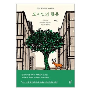 도시인의 월든:부족하고 아름답게 살아가는 태도에 대하여, 박혜윤, 다산북스