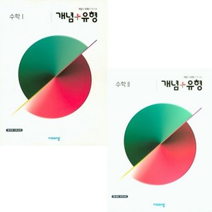 (사은품) 개념+유형 고등수학 1 + 고등수학 2 (전2권) : 슝슝오늘출발, 수학영역, 고등학생