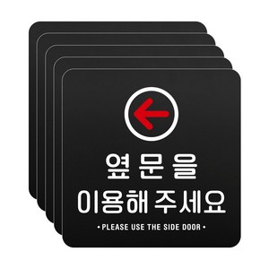 루리앤메리 블랙 도토리 사인보드 41 옆문을 이용해 주세요 표지판 안내 팻말 105x105mm, 5개세트, 1개