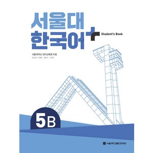 서울대 한국어 플러스 Student's Book 5B, 서울대학교 언어교육원, 이현의, 김미숙, 이혜지(저.., 서울대학교출판문화원