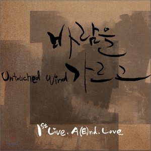 [CD] 바람을 가르고 (Untouched Wind) 1집 - Live. A(E)nd. Love. UNTOUCHED