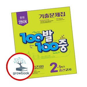 100발 100중 기출문제집 1학기 중간고사 중2 영어 비상 김진완 (2025년)