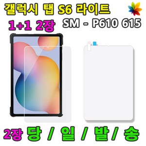 1+1 삼성 갤럭시탭S6 라이트 액정 보호필름2장 SM-P610 P610N P615 P615N 10.4, 액정 보호필름 1+1 2장, 2개