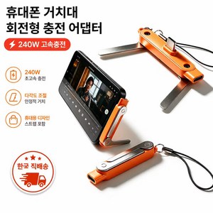 C타입 고속충전 젠더 240W 초고속 충전 접이식 휴대폰 거치대 스탠드 스마트폰 받침대 충전 중 사용 안드로이드 태블릿 호환