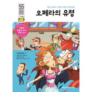 오페라의 유령:어둠 속에서 사랑의 빛을 찾아보렴!, 미래엔아이세움