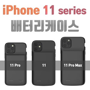 배터리 케이스 아이폰11 / 아이폰11 프로 / 아이폰11 프로맥스, 아이폰11프로 블랙