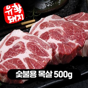 국내산 한돈 1등급 유황한돈 삼겹살 목살 오겹살 갈매기살 500g, 숯불용 목살500g, 1개