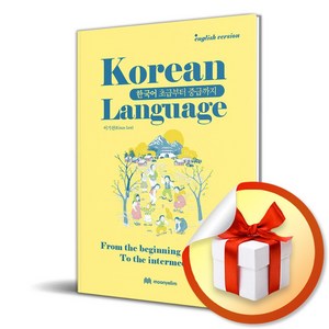 한국어 초급부터 중급까지 (이엔제이 전용 사 은 품 증 정), 문예림, 이기선