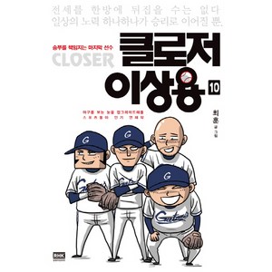 클로저 이상용 10:승부를 책임지는 마지막 선수, 알에이치코리아