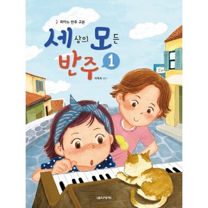 세상의 모든 반주 1:피아노 반주 교본, 음악세계, 박옥희