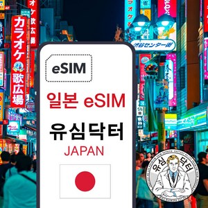 일본 무제한 데이터 esim 이심, 3일, 매일1G후 속도제한 무제한, 1개