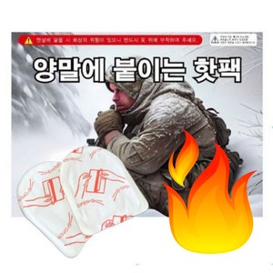 전투 군인 군용 발 양말 핫팩 손난로 50개