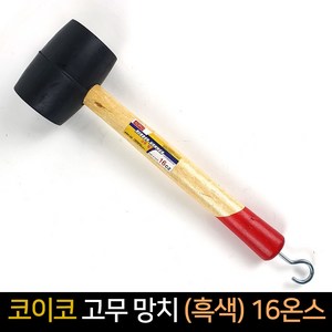 코이코 고무망치 흑색 16온스 / 망치 수공구, 단품, 1개