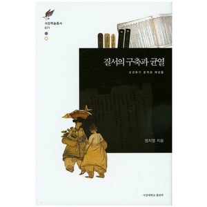 질서의 구축과 균열:조선후기 호적과 여성들, 서강대학교출판부, 정지영 저