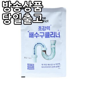 [홈쇼핑] [당일출고] 뚜러뚜러 원샷 올 뉴 배수구 클리너, 30g, 1개