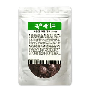 초콜릿 만들기 재료 _ 코팅 초콜릿 다크, 400g, 1개