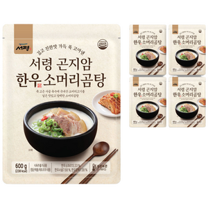 [100% 한우] 서령 곤지암 한우소머리곰탕 (1팩당 600g 총 3kg), 600g, 5개