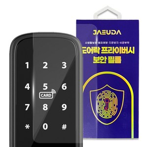 재우다 도어락 지문방지 필름 2매 전기종 호환가능