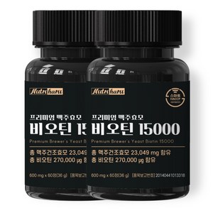 뉴트리하루 프리미엄 맥주효모 비오틴 15000 식약청인증 영양제 판토텐산 함유, 60정, 2개