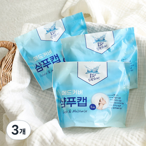 메드커버 샴푸 캡 바디 샤워티슈 물티슈 노린스 물없는 샴푸 출산 임산부 선물 입원 간병인 준비물 캠핑 야외, 샴푸캡, 3개