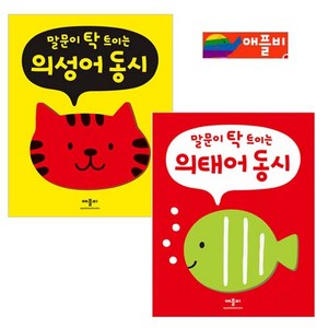말문이 탁 트이는 의성어 동시 + 의태어 동시 세트 전2권