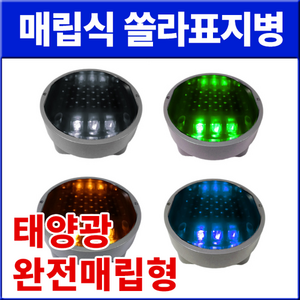 GR-S001 태양광 쏠라 표지병 -백색, 색상-옐로, 1개